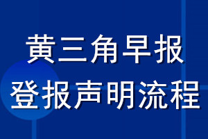 黃三角早報登報聲明流程