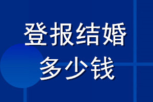 登報結(jié)婚多少錢