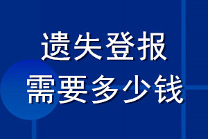 遺失登報(bào)需要多少錢(qián)
