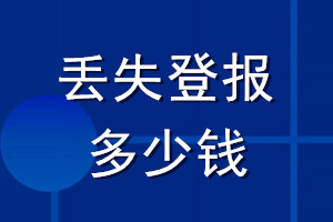 丟失登報多少錢_登報要多少錢