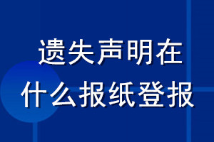 遺失聲明在什么報(bào)紙登報(bào)