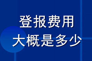 登報(bào)費(fèi)用大概是多少