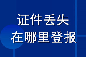 證件丟失在哪里登報