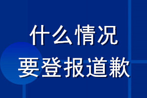 什么情況要登報(bào)道歉