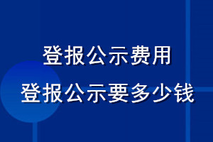 登報(bào)公示費(fèi)用_登報(bào)公示需要多少錢