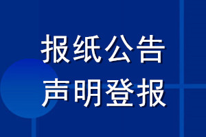報紙公告聲明登報