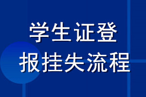學生證登報掛失流程