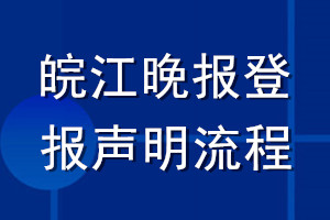 皖江晚報(bào)登報(bào)聲明流程