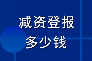 減資登報多少錢