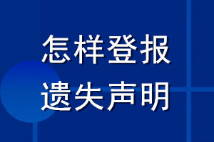 怎樣登報(bào)遺失聲明
