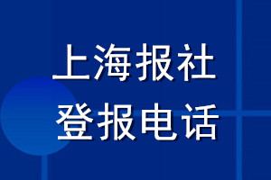 上海報社登報電話