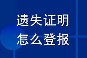 遺失證明怎么登報