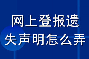 網(wǎng)上登報(bào)遺失聲明怎么弄