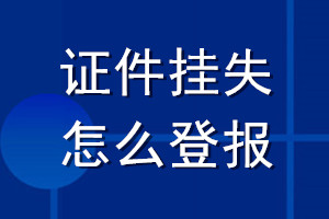 證件掛失怎么登報
