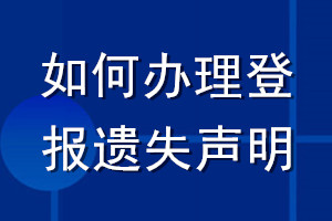 如何辦理登報(bào)遺失聲明