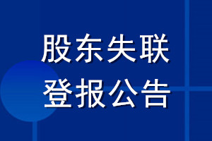 股東失聯(lián)登報公告