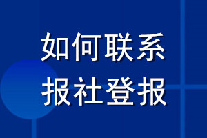 如何聯系報社登報