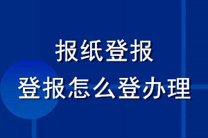 報紙登報_登報怎么登辦理
