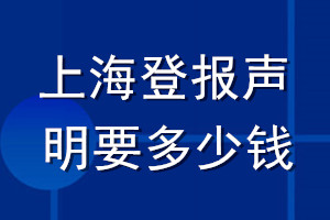 上海登報(bào)聲明要多少錢