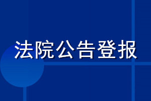 法院公告登報(bào)