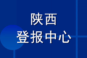 陜西登報中心