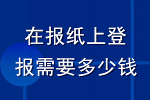 在報紙上登報需要多少錢