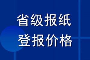 省級報紙登報價格