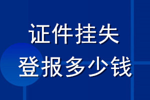 證件掛失登報多少錢