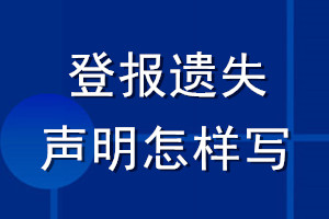 登報遺失聲明怎樣寫