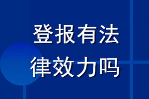 登報有法律效力嗎