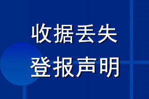 收據(jù)丟失登報(bào)聲明