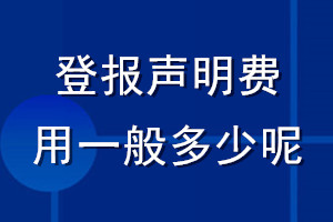 登報聲明費用一般多少呢