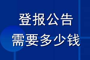 登報公告需要多少錢