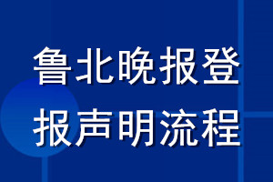 魯北晚報(bào)登報(bào)聲明流程