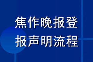 焦作晚報登報聲明流程