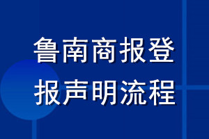 魯南商報登報聲明流程