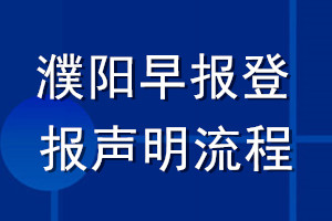 濮陽早報(bào)登報(bào)聲明流程