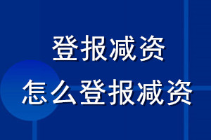 登報(bào)減資_怎么登報(bào)減資