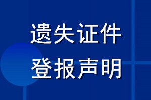 遺失證件登報(bào)聲明