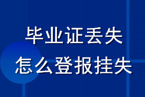 畢業證丟失怎么登報掛失