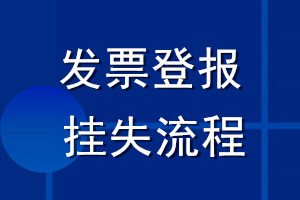 發票登報_發票登報掛失流程