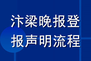汴梁晚報登報聲明流程