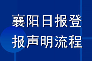襄陽日報(bào)登報(bào)聲明流程