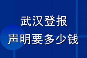 武漢登報(bào)聲明要多少錢(qián)