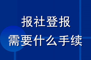 報社登報需要什么手續(xù)