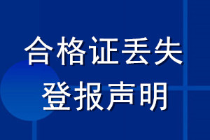 合格證丟失登報聲明