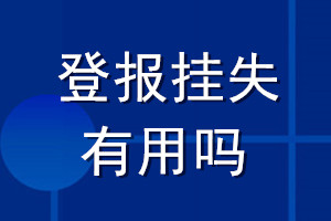 登報掛失有用嗎