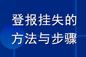 登報掛失的方法與步驟