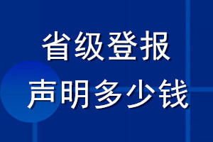 省級(jí)登報(bào)聲明多少錢(qián)
