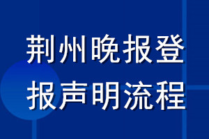 荊州晚報(bào)登報(bào)聲明流程